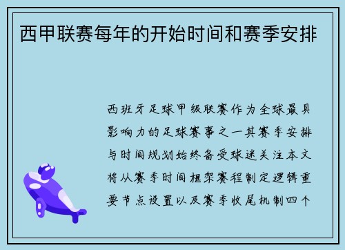 西甲联赛每年的开始时间和赛季安排